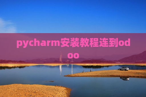 pycharm安装教程连到odoo pycharm安装教程连到odoo