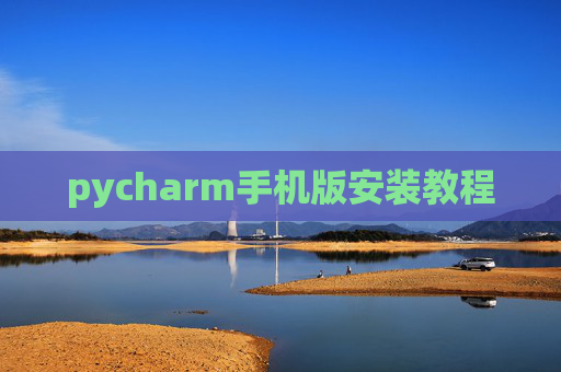 pycharm手机版安装教程