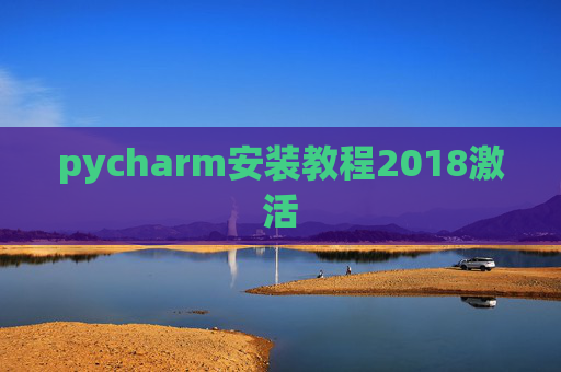 pycharm安装教程2018激活